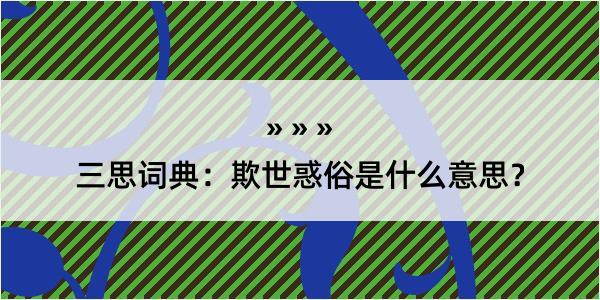 三思词典：欺世惑俗是什么意思？