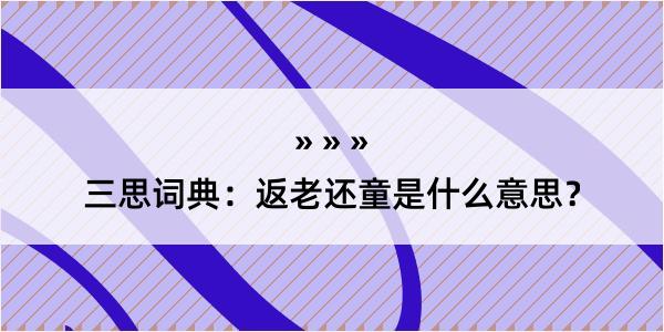 三思词典：返老还童是什么意思？