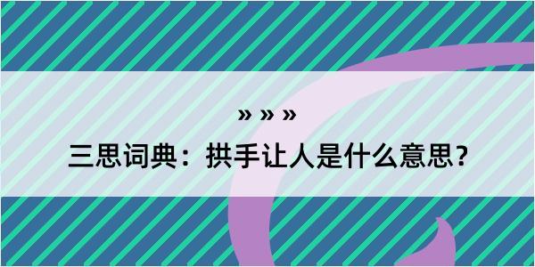 三思词典：拱手让人是什么意思？