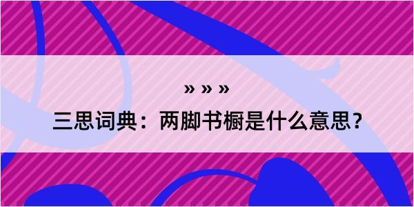 三思词典：两脚书橱是什么意思？