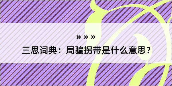 三思词典：局骗拐带是什么意思？