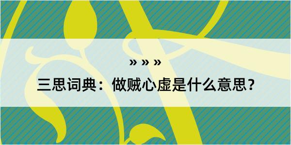 三思词典：做贼心虚是什么意思？