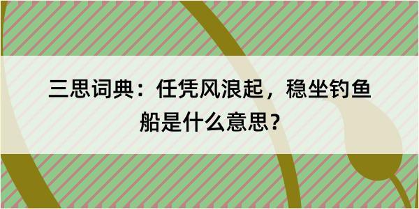 三思词典：任凭风浪起，稳坐钓鱼船是什么意思？