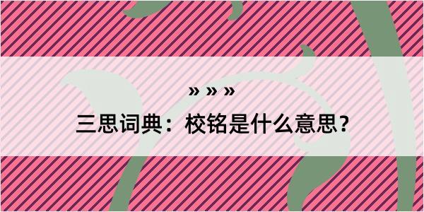 三思词典：校铭是什么意思？