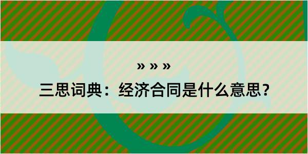 三思词典：经济合同是什么意思？