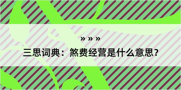 三思词典：煞费经营是什么意思？