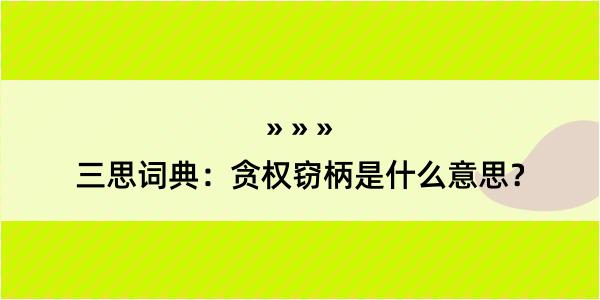 三思词典：贪权窃柄是什么意思？