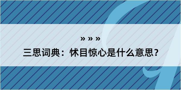 三思词典：怵目惊心是什么意思？