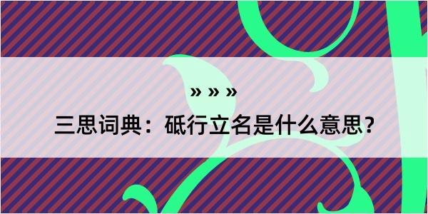 三思词典：砥行立名是什么意思？