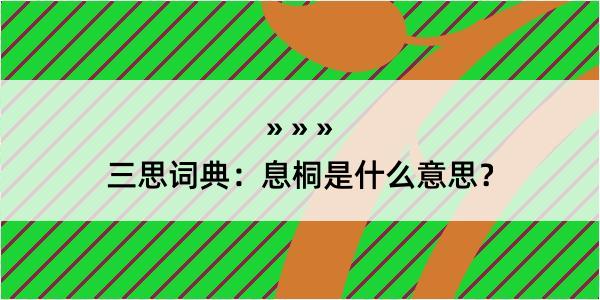 三思词典：息桐是什么意思？