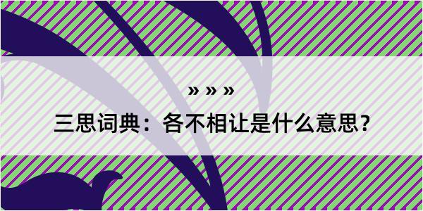 三思词典：各不相让是什么意思？