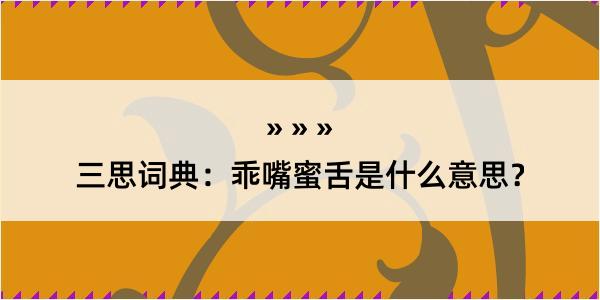 三思词典：乖嘴蜜舌是什么意思？