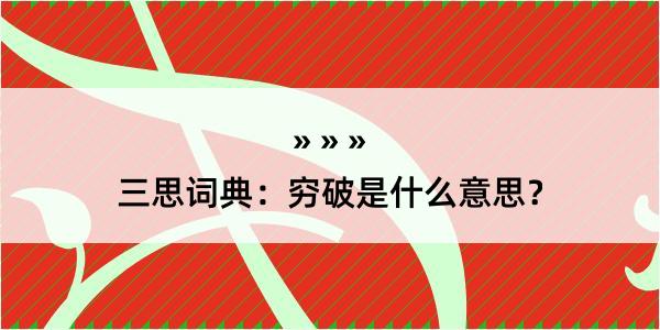 三思词典：穷破是什么意思？