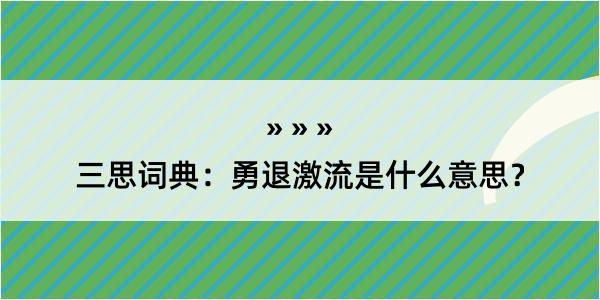 三思词典：勇退激流是什么意思？