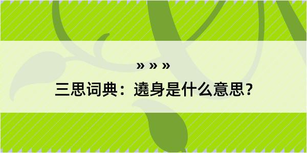 三思词典：遶身是什么意思？