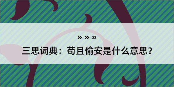 三思词典：苟且偷安是什么意思？