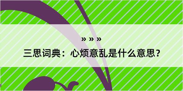 三思词典：心烦意乱是什么意思？