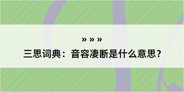 三思词典：音容凄断是什么意思？