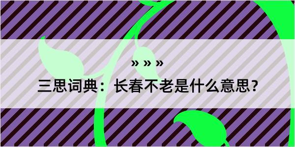 三思词典：长春不老是什么意思？