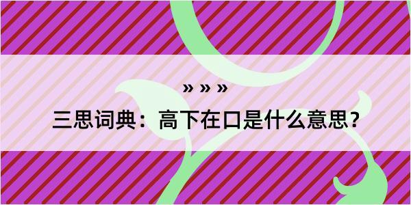 三思词典：高下在口是什么意思？