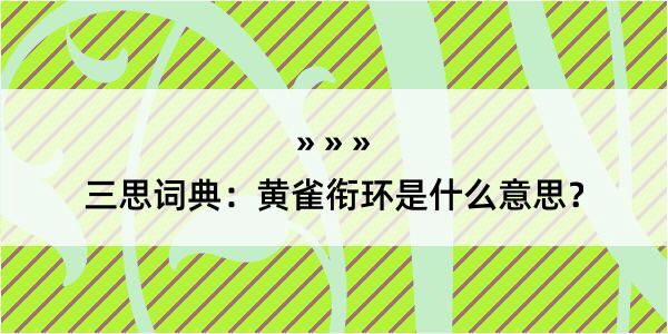 三思词典：黄雀衔环是什么意思？