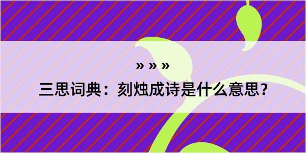 三思词典：刻烛成诗是什么意思？