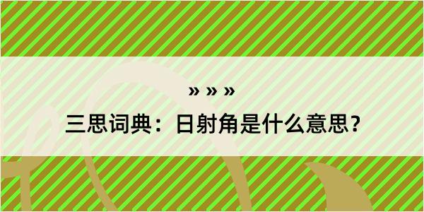 三思词典：日射角是什么意思？