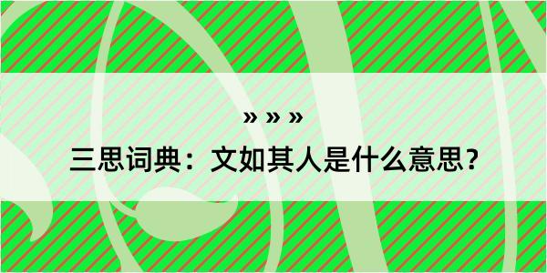 三思词典：文如其人是什么意思？