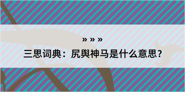 三思词典：尻舆神马是什么意思？