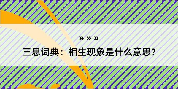 三思词典：相生现象是什么意思？