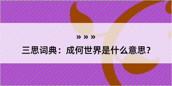 三思词典：成何世界是什么意思？