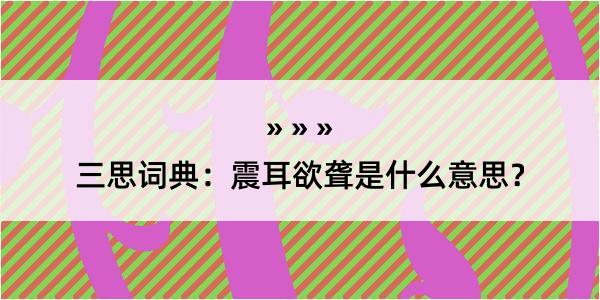 三思词典：震耳欲聋是什么意思？