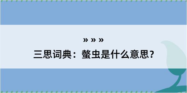 三思词典：螫虫是什么意思？