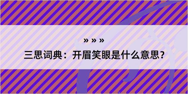 三思词典：开眉笑眼是什么意思？