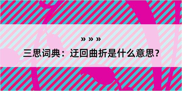 三思词典：迂回曲折是什么意思？