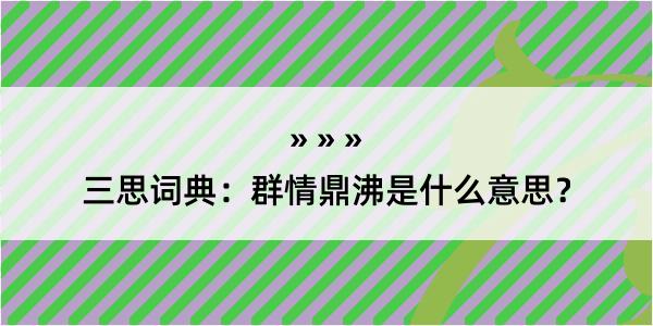 三思词典：群情鼎沸是什么意思？