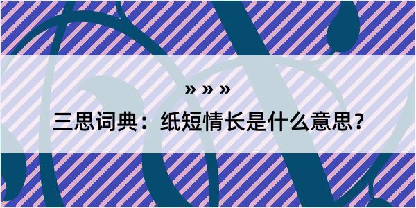 三思词典：纸短情长是什么意思？