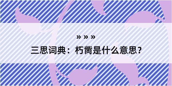 三思词典：朽胔是什么意思？