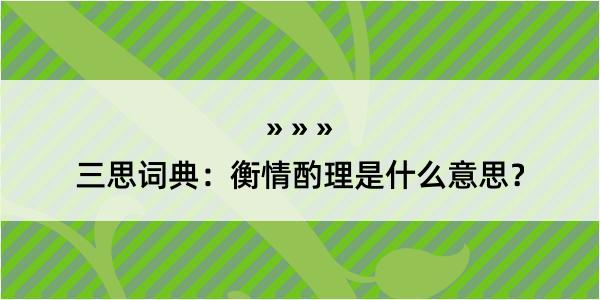 三思词典：衡情酌理是什么意思？