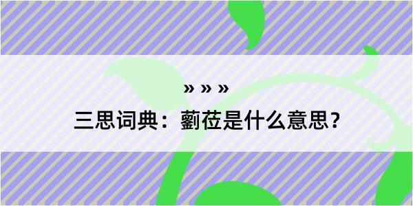 三思词典：藰莅是什么意思？