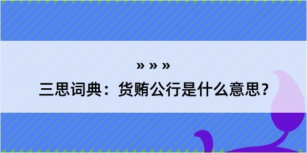 三思词典：货贿公行是什么意思？