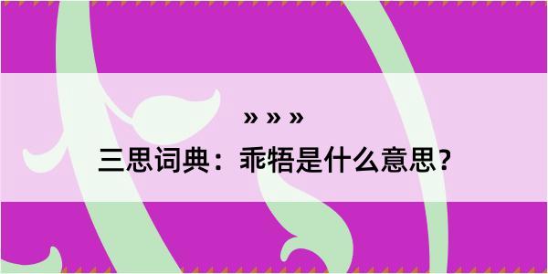 三思词典：乖牾是什么意思？