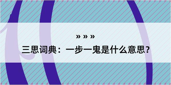 三思词典：一步一鬼是什么意思？