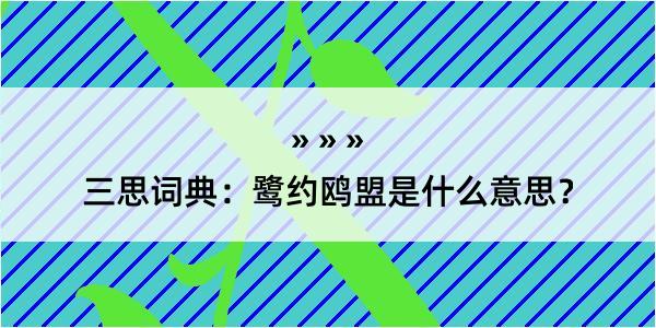 三思词典：鹭约鸥盟是什么意思？