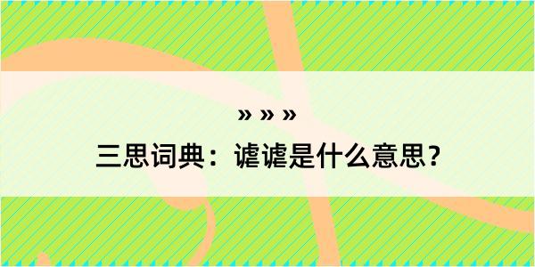 三思词典：谑谑是什么意思？