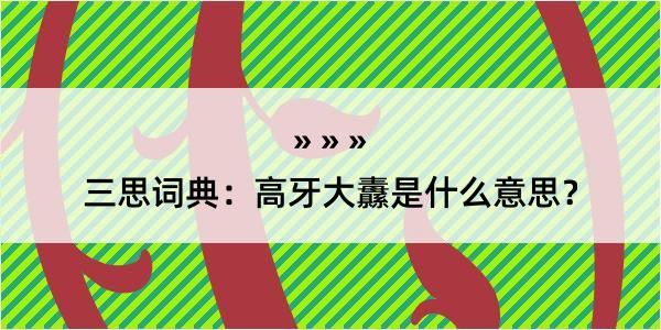 三思词典：高牙大纛是什么意思？