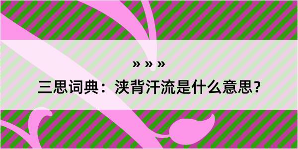 三思词典：浃背汗流是什么意思？