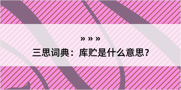 三思词典：库贮是什么意思？