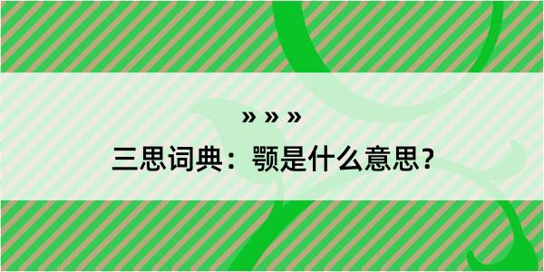 三思词典：颚是什么意思？