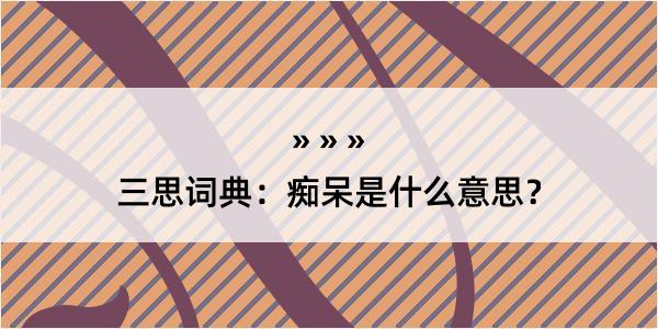 三思词典：痴呆是什么意思？